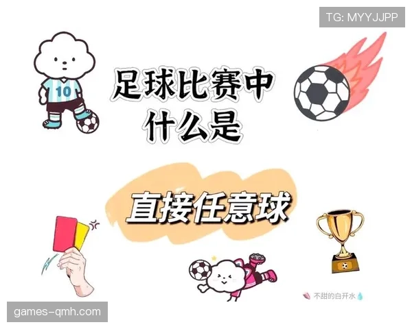 直接任意球判罚规则及有效射门的关键判定条件解析